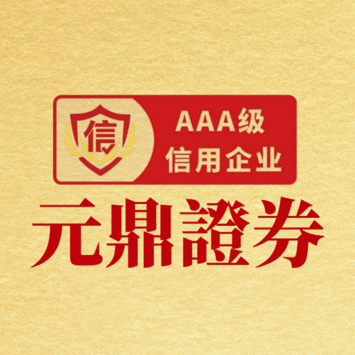 元鼎证券：正规靠谱配资公司十大榜单精选