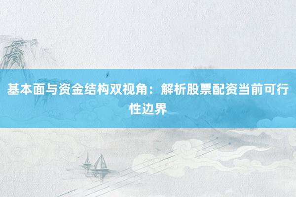 基本面与资金结构双视角:解析股票配资当前可行性边界