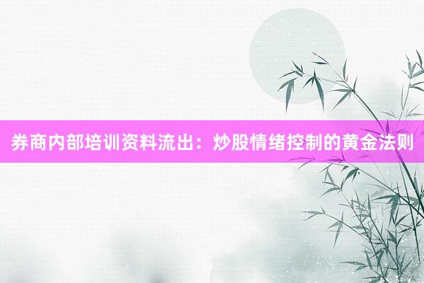 券商内部培训资料流出：炒股情绪控制的黄金法则