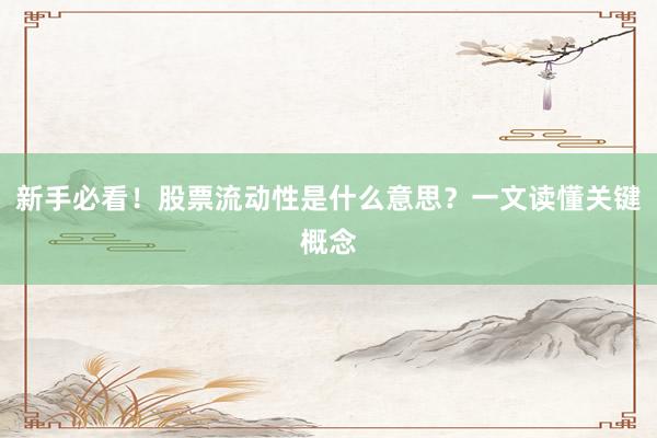 新手必看！股票流动性是什么意思？一文读懂关键概念