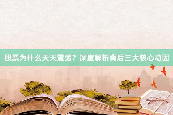 股票为什么天天震荡？深度解析背后三大核心动因