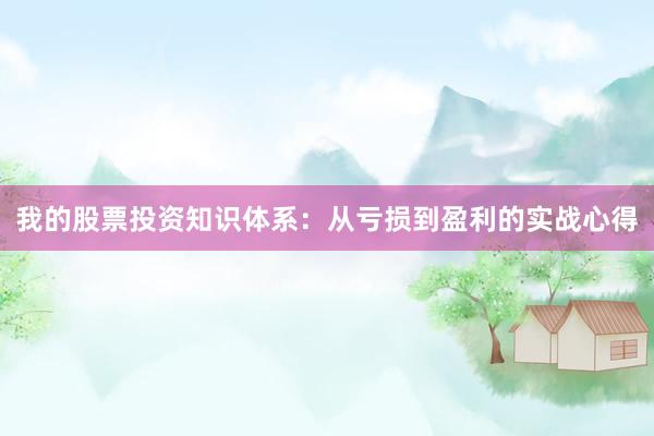 我的股票投资知识体系：从亏损到盈利的实战心得